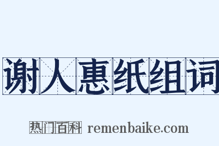 谢人惠纸组词是什么意思的图片
